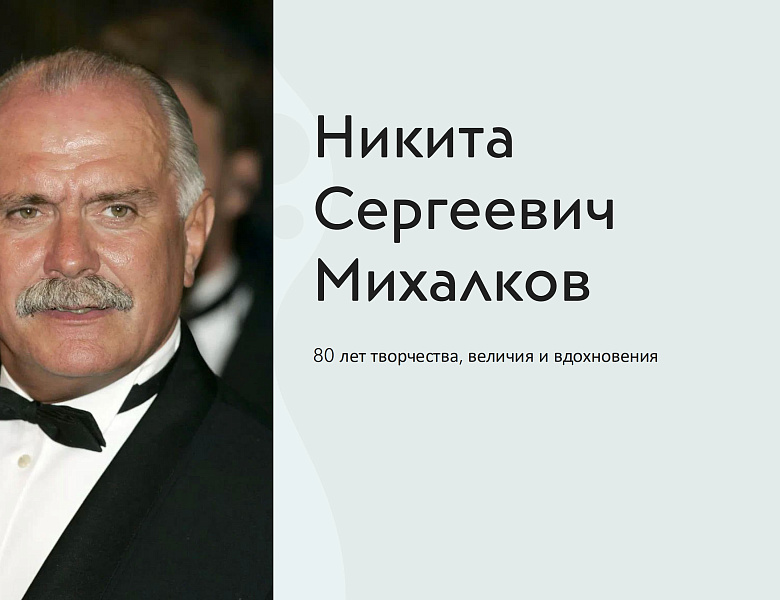НИКИТА МИХАЛКОВ: 80 ЛЕТ ГЕНИЯ, ВДОХНОВЛЯЮЩЕГО ПОКОЛЕНИЯ!