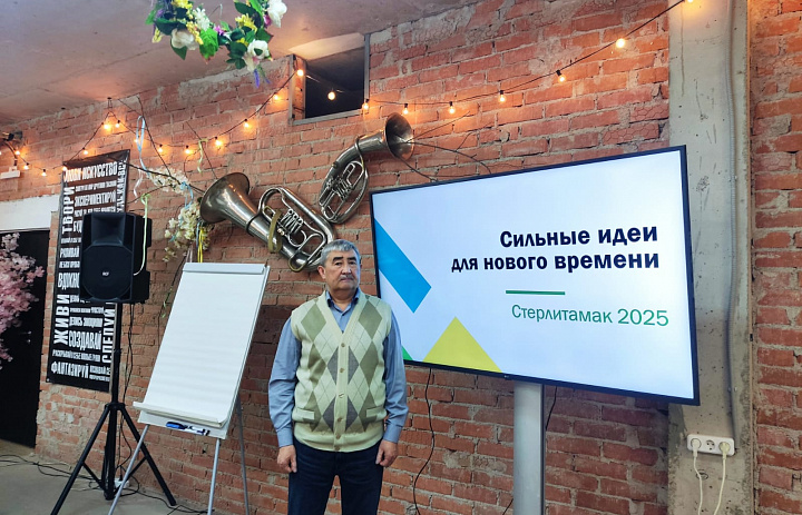 Сильные идеи Стерлитамака – 2025