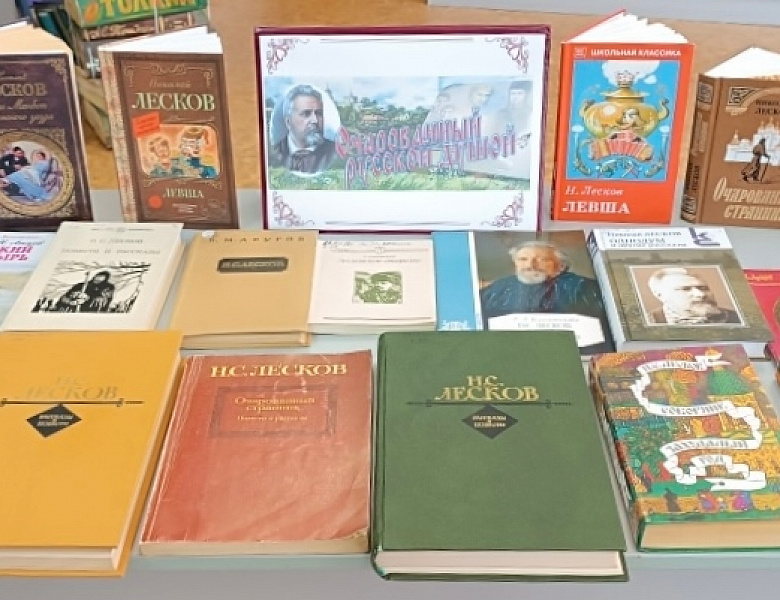 «Кудесник слова и знаток народной души»: к 195-летию со дня рождения Н. С. Лескова