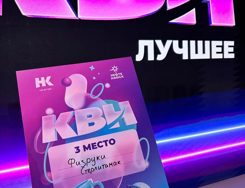 ОГНЕННЫЙ ФИНАЛ ЛИГИ КВН «НЕФТИК»: НАШИ «ФИЗРУКИ» ЗАЖГЛИ В НЕФТЕКАМСКЕ И ВЗЯЛИ ПОЧЁТНУЮ БРОНЗУ!