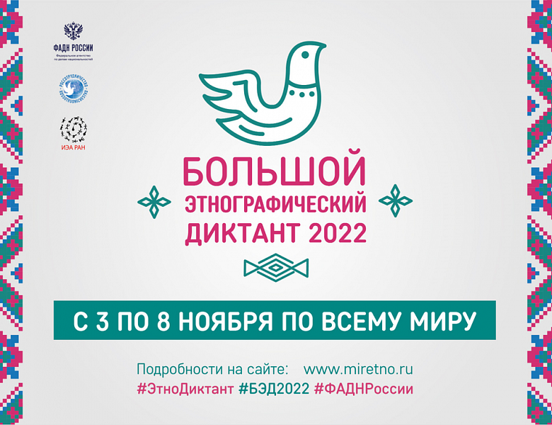 Большой этнографический диктант 2022