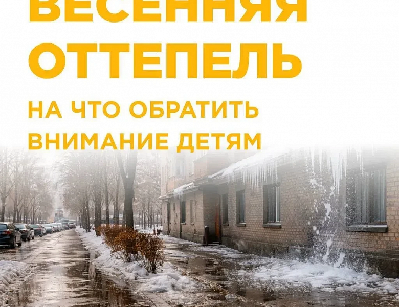 ВЕСНА - ВРЕМЯ ОБНОВЛЕНИЙ, НО НЕ ПОВОД ЗАБЫВАТЬ О БЕЗОПАСНОСТИ!