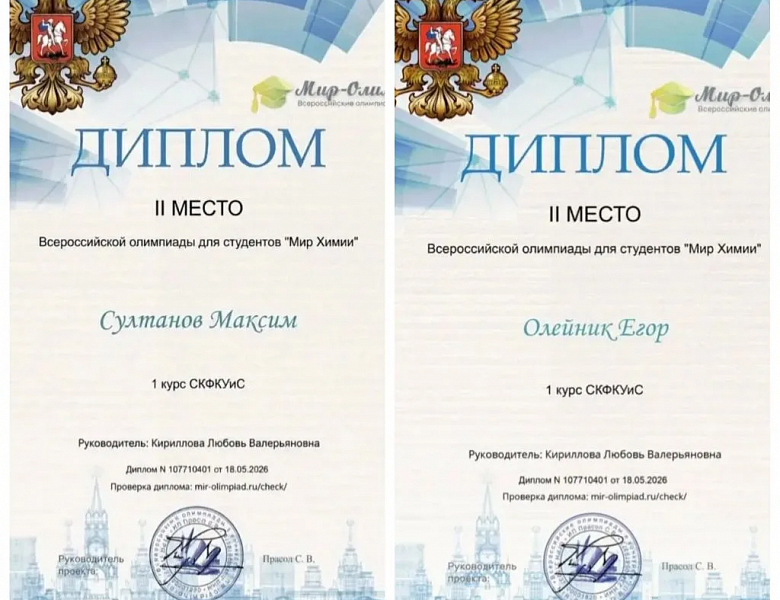 Мир химии: студенты СКФКУиС блистают на Всероссийской олимпиаде!