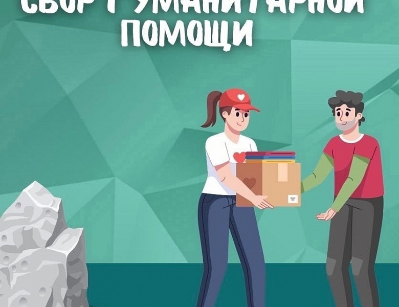 Сбор гуманитарной помощи 