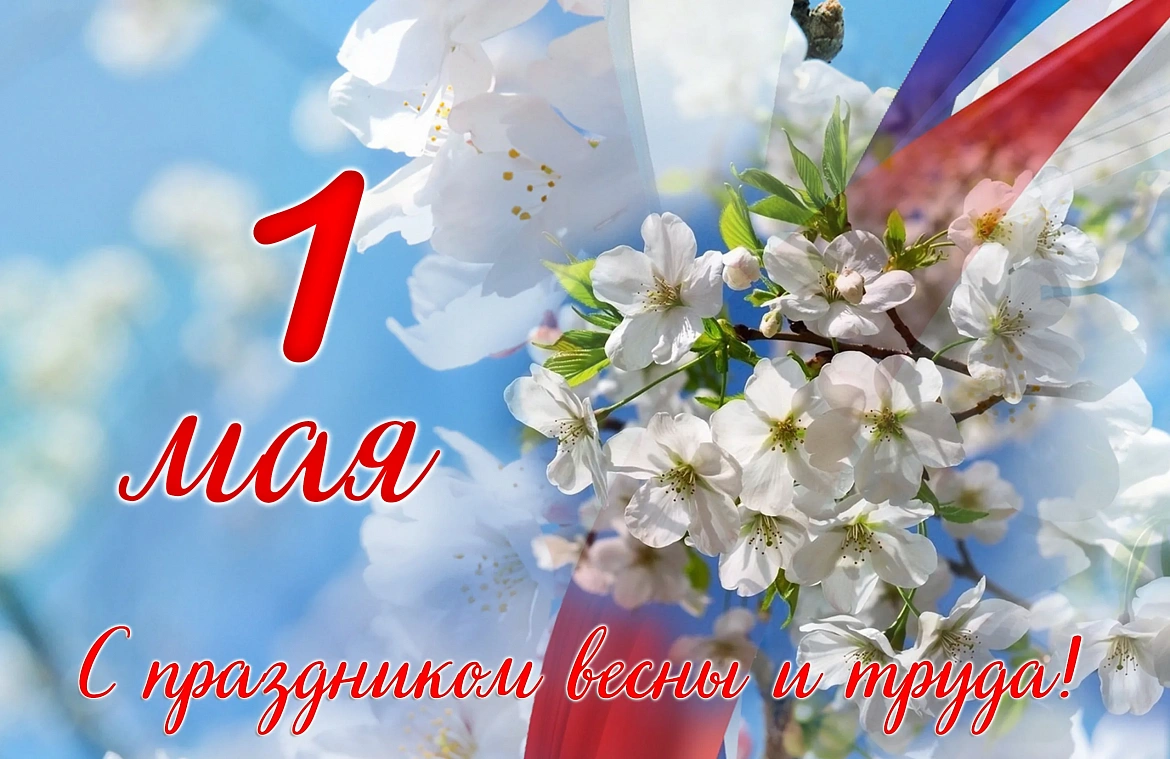 Поздравление директора колледжа с праздником Весны и Труда - 1 мая
