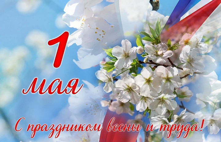 Поздравление директора колледжа с праздником Весны и Труда - 1 мая