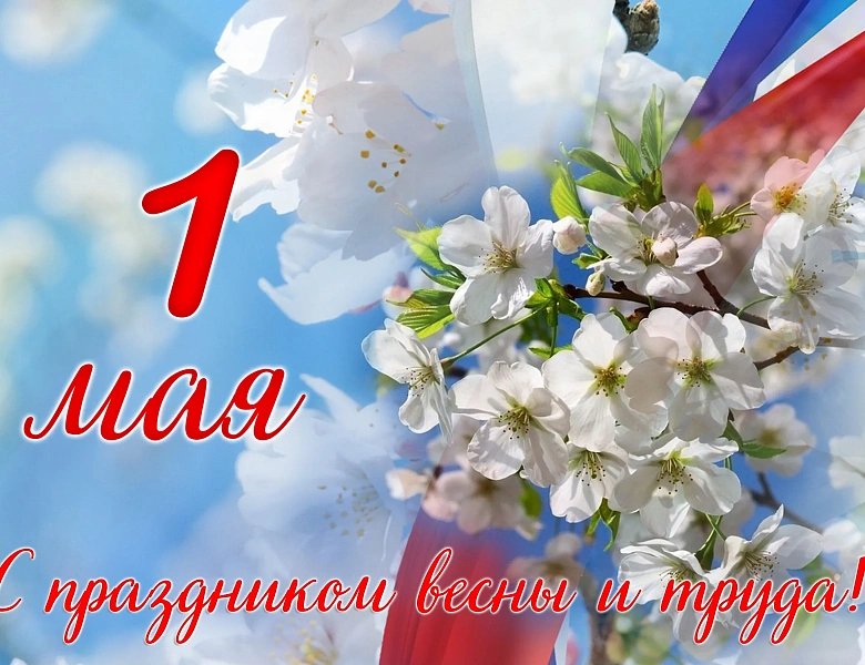 Поздравление директора колледжа с праздником Весны и Труда - 1 мая