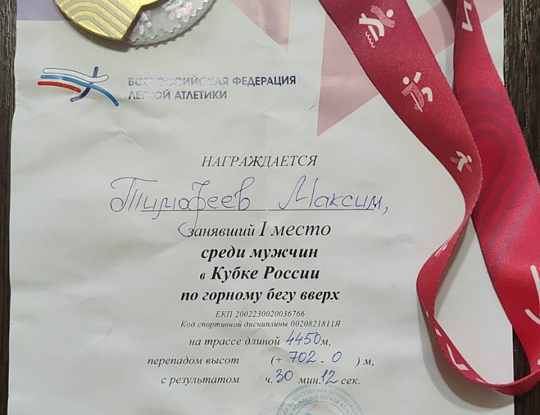 Максим Тимофеев – Чемпион России по горному бегу вверх! Триумф выпускника СКФКУиС на «Роза Хутор»! 
