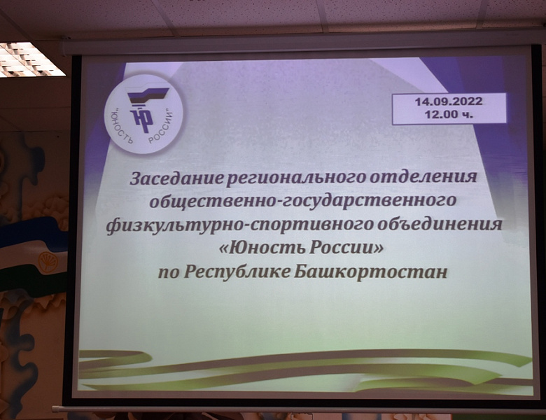 Заседание регионального отделения ОГФСО "Юность России" по Республике Башкортостан