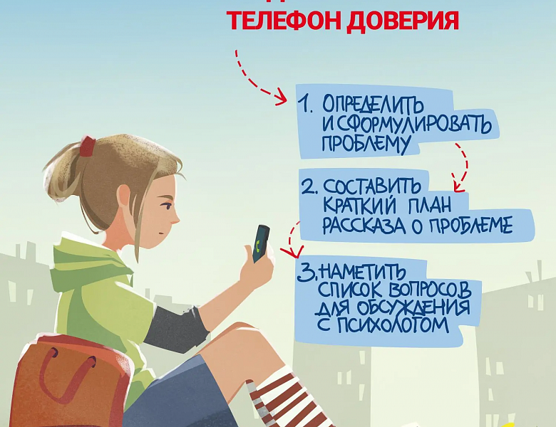 Неделя информирования о Детском телефоне доверия