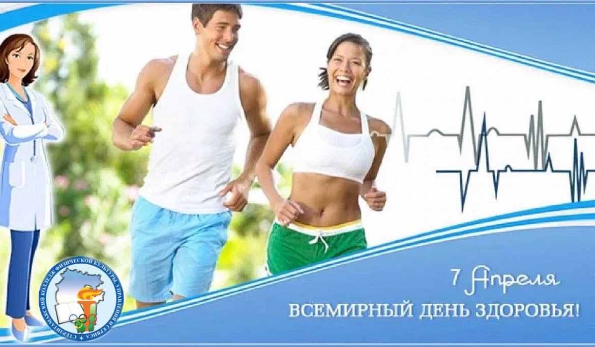 ВСЕМИРНЫЙ ДЕНЬ ЗДОРОВЬЯ 