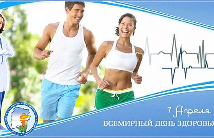 ВСЕМИРНЫЙ ДЕНЬ ЗДОРОВЬЯ 