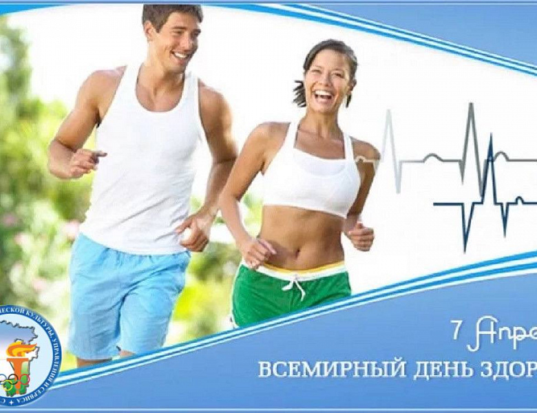 ВСЕМИРНЫЙ ДЕНЬ ЗДОРОВЬЯ 