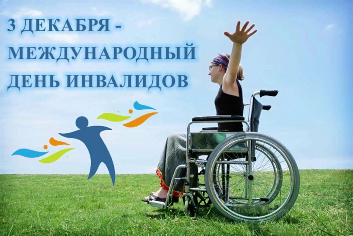 Международный день инвалидов