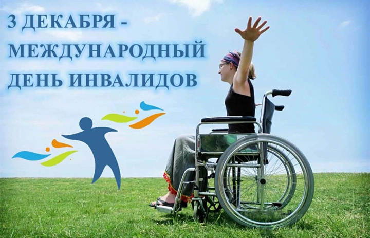 Международный день инвалидов