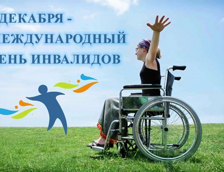 Международный день инвалидов
