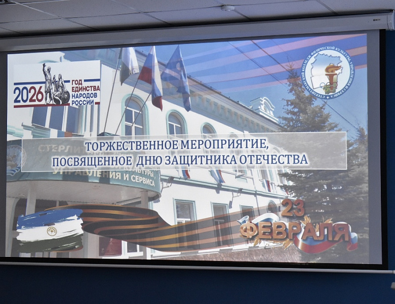  Честь. Мужество. Отечество: в СКФКУиС прошло торжественное собрание ко Дню защитника Отечества