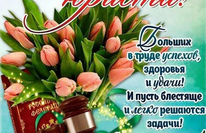 День Юриста