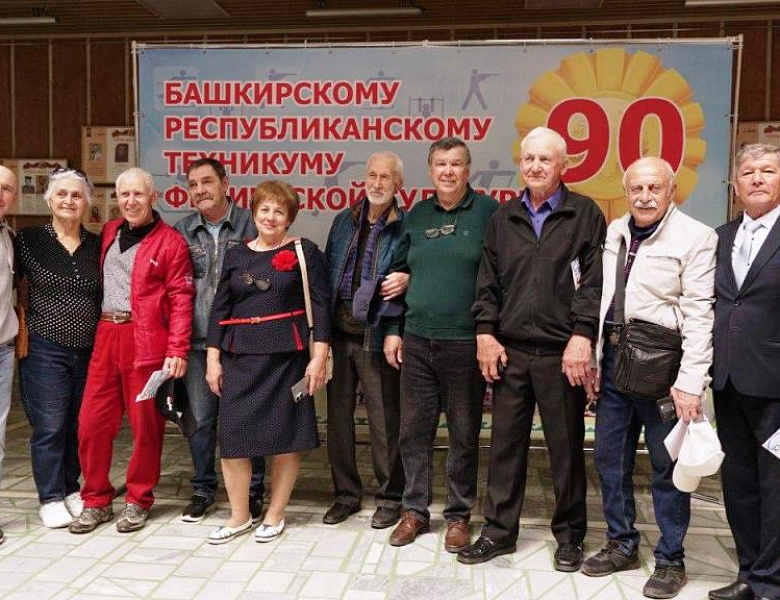 90 - летие Башкирского республиканского техникума физической культуры