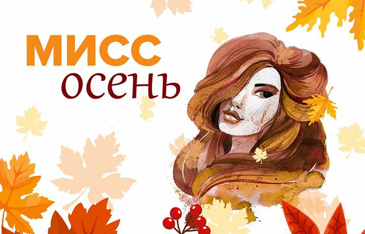 Осенний Вальс Талантов и Красоты: «Мисс Осень 2025» в преддверии Дня Матери!