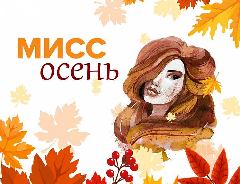 Осенний Вальс Талантов и Красоты: «Мисс Осень 2025» в преддверии Дня Матери!