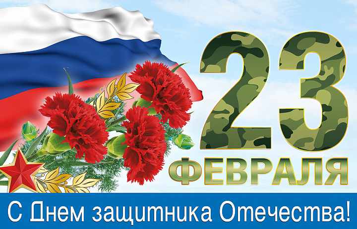 23 февраля День защитника Отечества