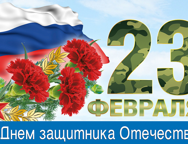 23 февраля День защитника Отечества