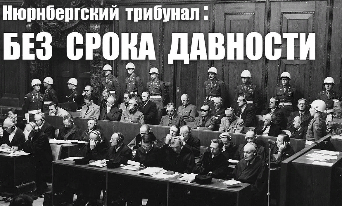 НЮРНБЕРГ:ПЕРВЫЙ МЕЖДУНАРОДНЫЙ ТРИБУНАЛ НАД ВОЕННЫМИ ПРЕСТУПНИКАМИ