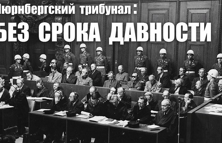 НЮРНБЕРГ:ПЕРВЫЙ МЕЖДУНАРОДНЫЙ ТРИБУНАЛ НАД ВОЕННЫМИ ПРЕСТУПНИКАМИ