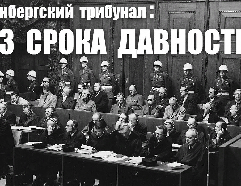 НЮРНБЕРГ:ПЕРВЫЙ МЕЖДУНАРОДНЫЙ ТРИБУНАЛ НАД ВОЕННЫМИ ПРЕСТУПНИКАМИ