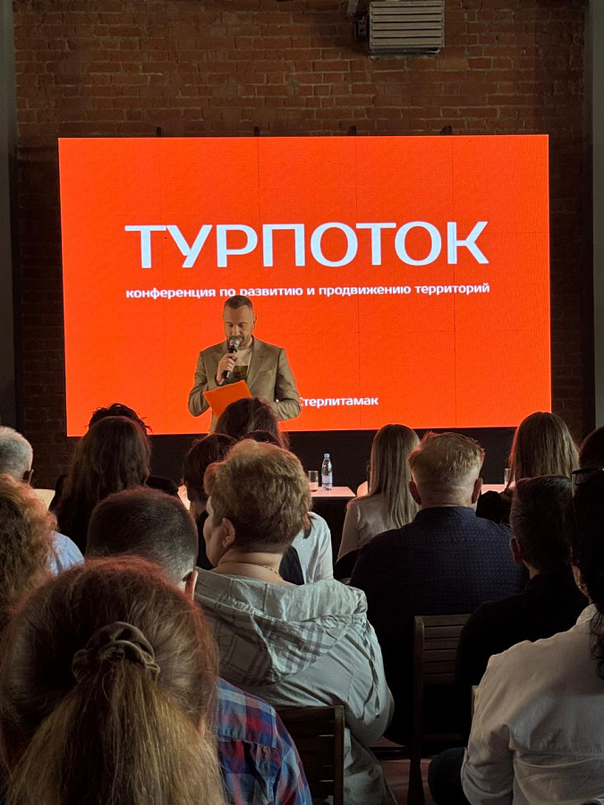  Конференция «Турпоток» 