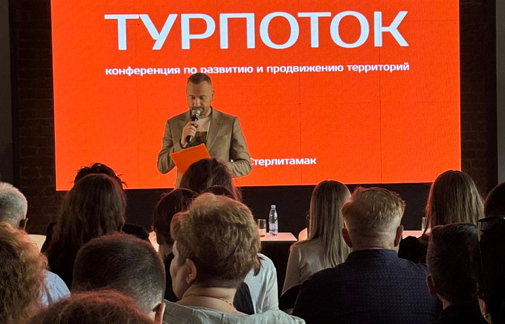  Конференция «Турпоток» 