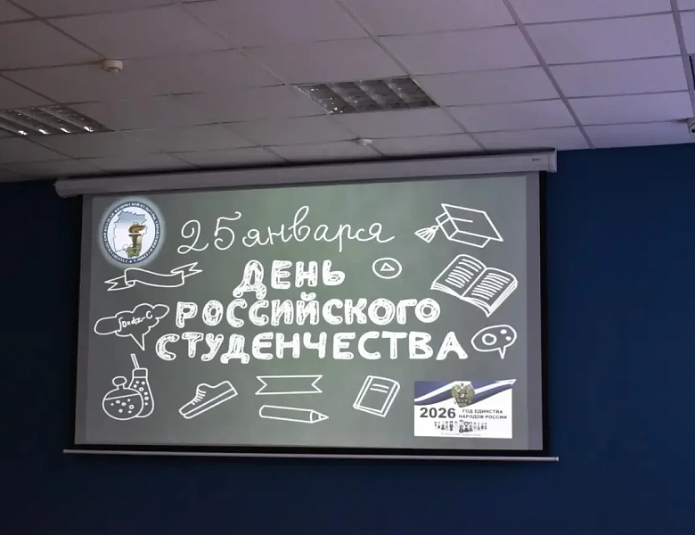 Единство, семья и энергия молодости! в СКФКУиС отметили День российского студенчества!