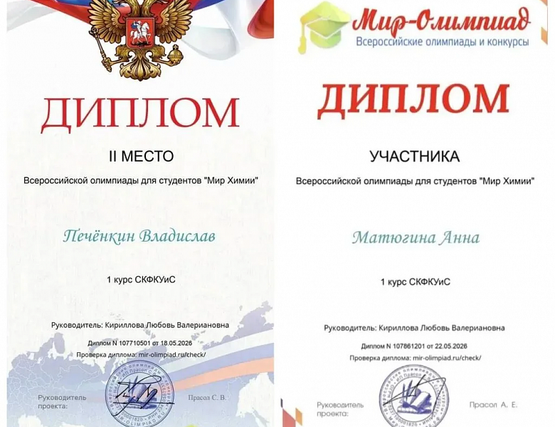 Мир химии: студенты СКФКУиС блистают на Всероссийской олимпиаде!