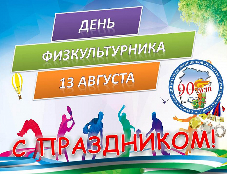 День физкультурника