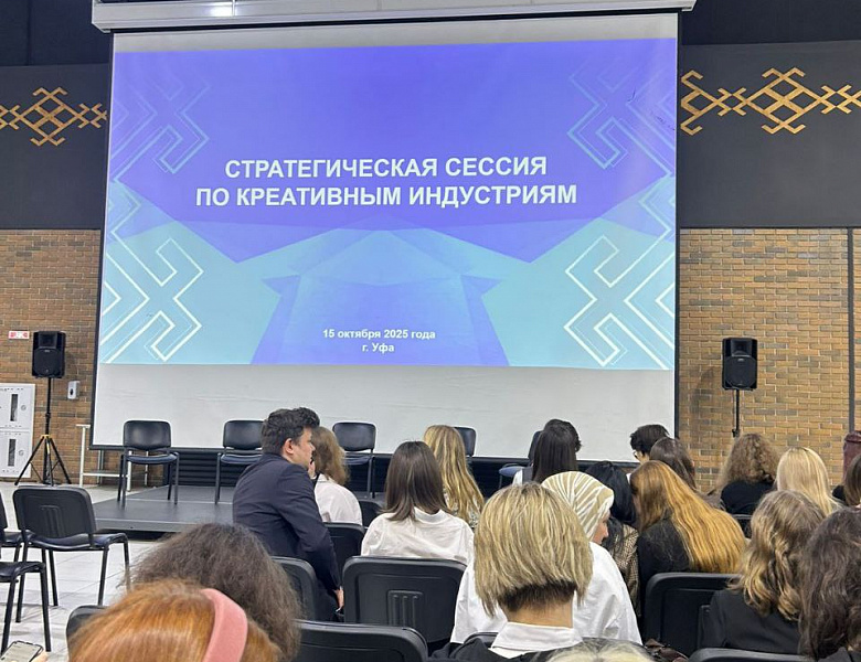 Стратегическая сессия по креативным индустриям
