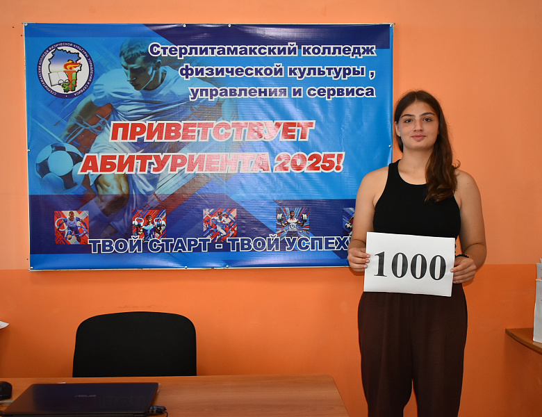 1000 Абитуриент!