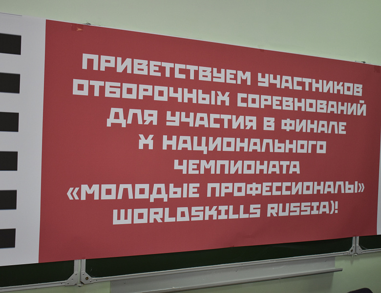 Отборочные соревнования, приравненные к Финалу Х Национального чемпионата "Молодые профессионалы" (WorldSkills Russia)