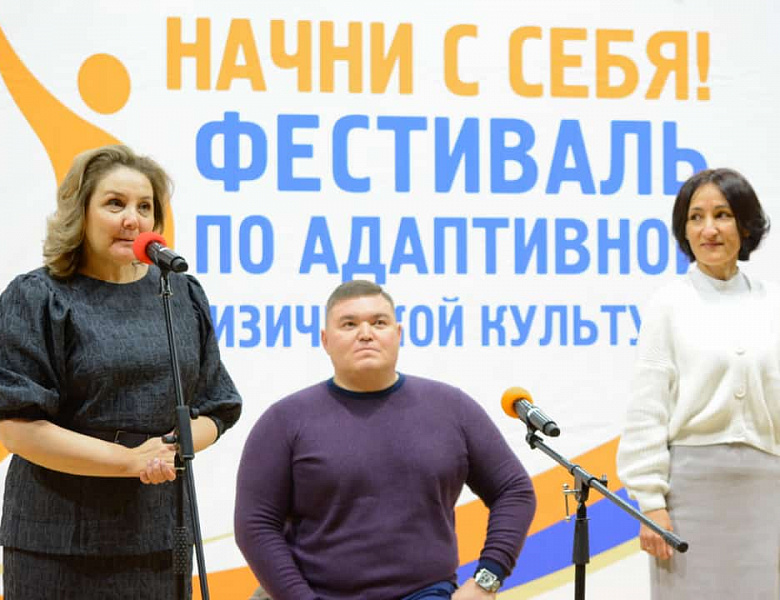 Фестиваль по адаптивной физической культуре «Начни с себя!»