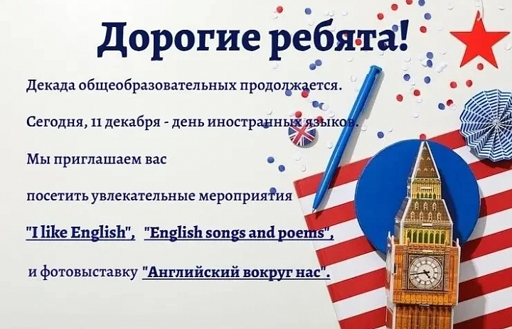 Неделя общеобразовательных дисциплин: День языков!