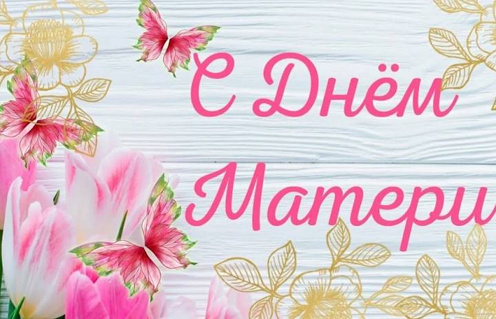 Мамино сердце – бесценный дар! Студенты СКФКУиС к Дню матери