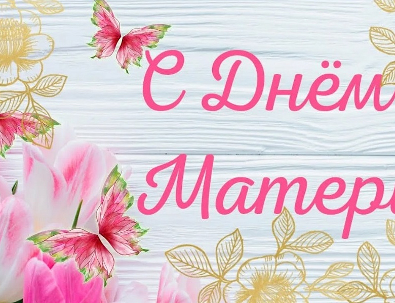 Мамино сердце – бесценный дар! Студенты СКФКУиС к Дню матери