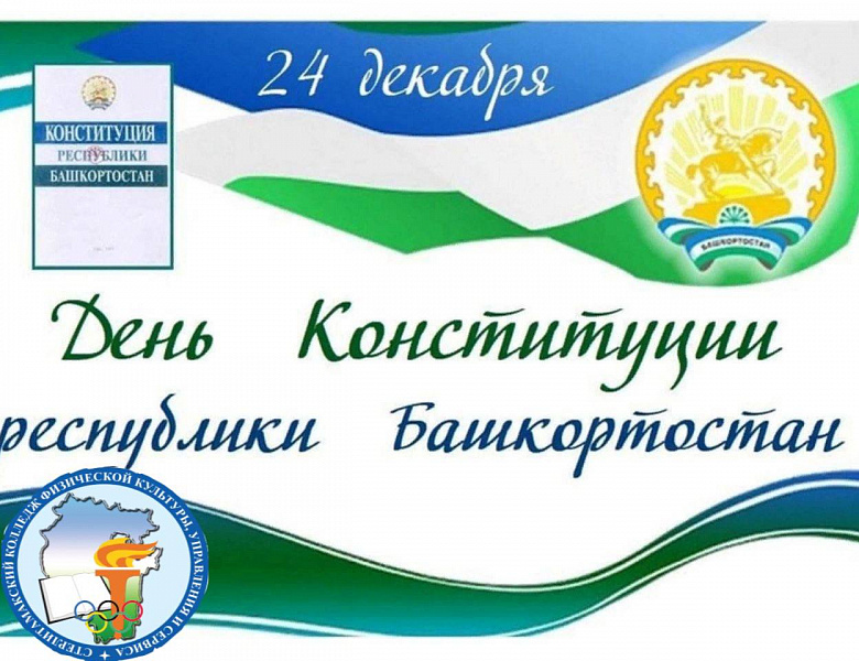 День конституции Республики Башкортостан