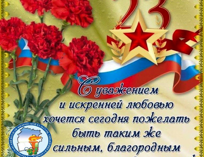 Поздравление директора колледжа с 23 февраля