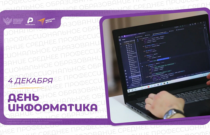 С Днём рождения российской информатики – днем, открывающим двери в будущее!
