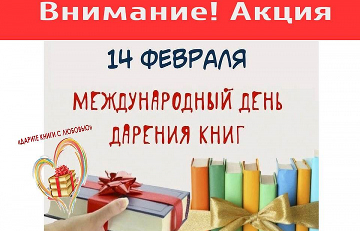 Ежегодная общероссийская акция «Дарите книги с любовью»