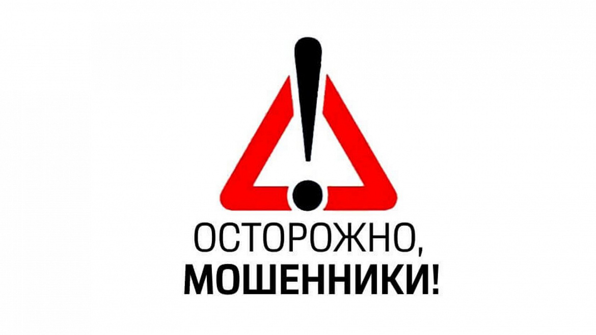 Осторожно мошенники