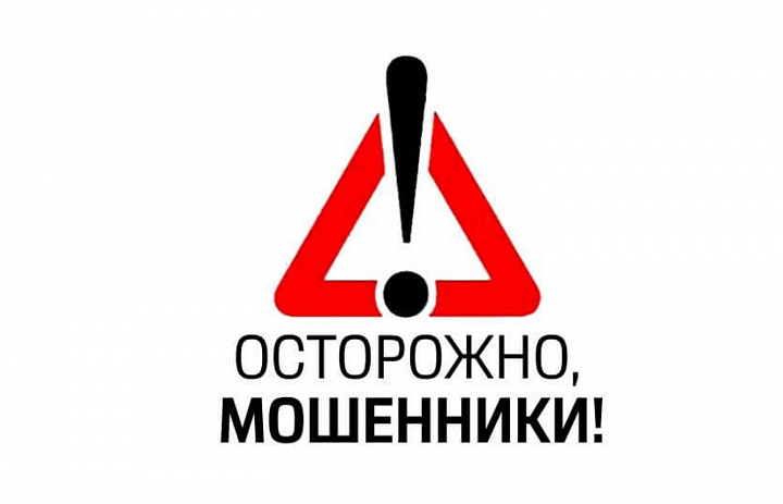 Осторожно мошенники