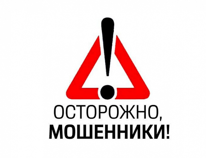 Осторожно мошенники