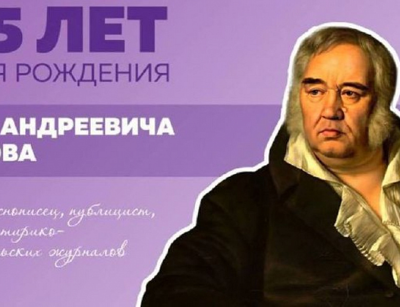 250 ЛЕТ СО ДНЯ РОЖДЕНИЯ ИВАНА АНДРЕЕВИЧА КРЫЛОВА
